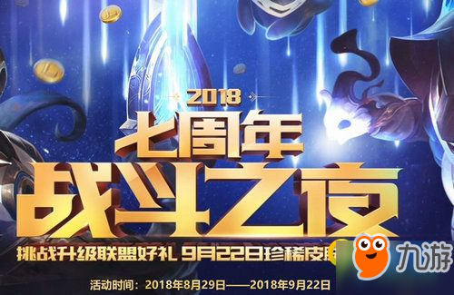 LOL2018七周年战斗之夜活动地址在哪 升级联盟珍稀皮肤免费领地址一览