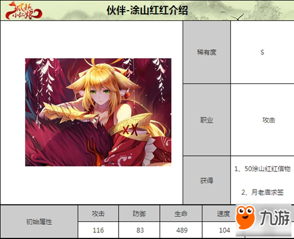 <a id='link_pop' class='keyword-tag' href='https://www.9game.cn/hyxhn/'>狐妖小红娘手游</a>涂山红红s卡解析