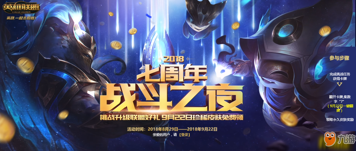 《LOL》七周年战斗之夜活动地址 2018战斗之夜永久皮肤领取网址