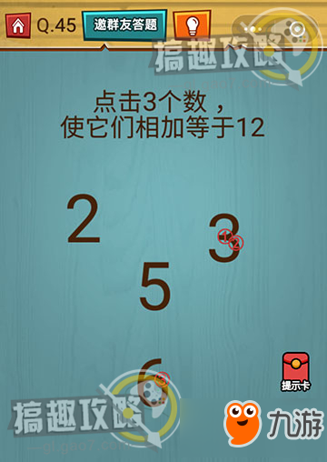 燒腦大作戰(zhàn)游戲第45關(guān)攻略 點(diǎn)擊3個(gè)數(shù)使它們相加等于12