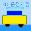 3D驾驶最新版下载