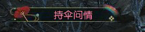 逆水寒天青色等烟雨称号获得方法
