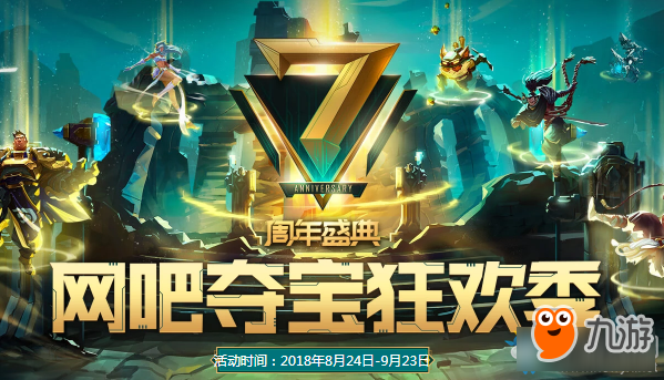 《LOL》7周年盛典 網(wǎng)吧奪寶狂歡季