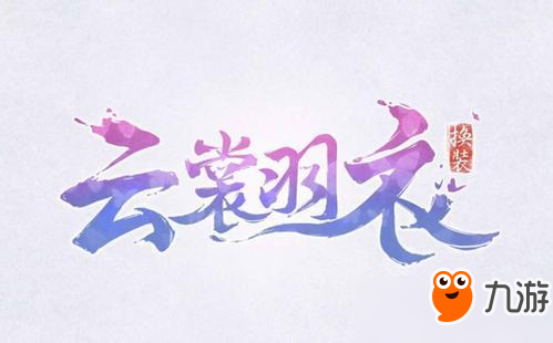 云裳羽衣箫韶书信生死之界选哪个？答案选择解析