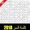 كلمة السر المتقاطعة 2018
‎