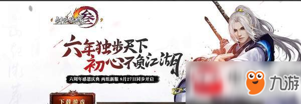 剑网3重制版2018年8月6日更新了什么?更新内容介绍