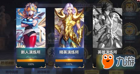 <a id='link_pop' class='keyword-tag' href='https://www.9game.cn/shengdoushixingshi/'>圣斗士星矢手游</a>精英演练所怎么打 精英演练所攻略大全