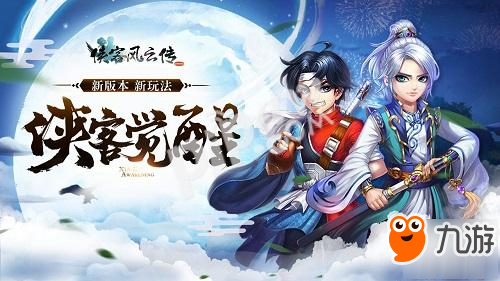 开启武侠手游新篇章,《侠客风云传online》全新版本震撼来袭