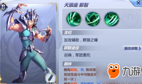 <a id='link_pop' class='keyword-tag' href='https://www.9game.cn/shengdoushixingshi/'>圣斗士星矢手游</a>天狼座那智阵容搭配推荐