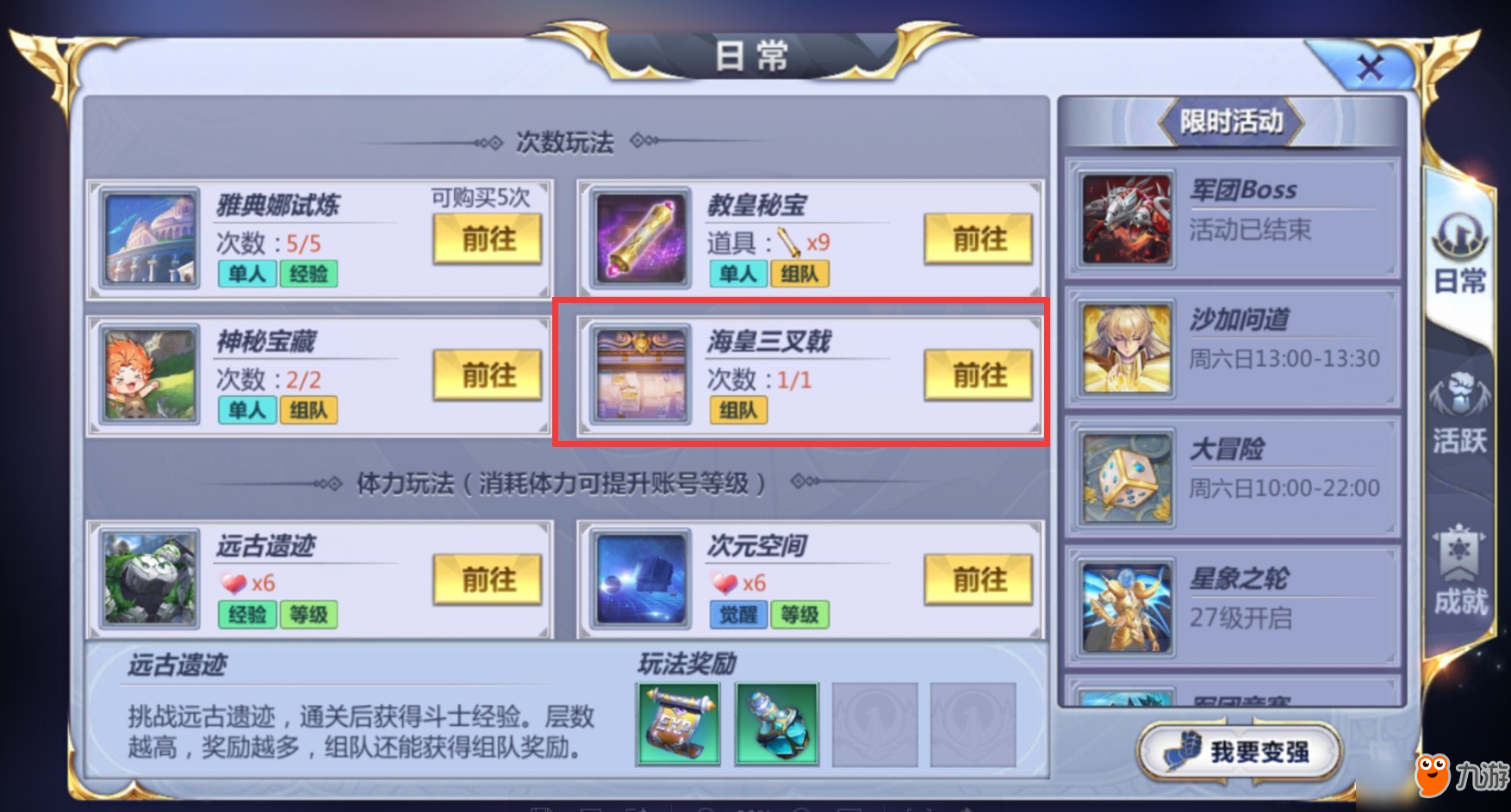 <a id='link_pop' class='keyword-tag' href='https://www.9game.cn/shengdoushixingshi/'>圣斗士星矢手游</a>每日任务海皇三叉戟打法分享