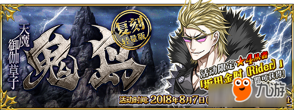 老大，再來大干一場吧！《FGO》限時活動「復(fù)刻：天魔御伽草子 鬼島 輕量版」即將開啟