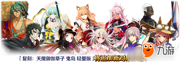 老大，再來大干一場吧！《FGO》限時活動「復(fù)刻：天魔御伽草子 鬼島 輕量版」即將開啟