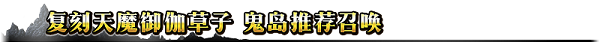 老大，再來大干一場吧！《FGO》限時活動「復(fù)刻：天魔御伽草子 鬼島 輕量版」即將開啟