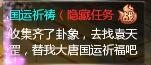 大话西游-隐藏任务 国运祈祷攻略