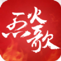 烈火歌