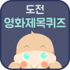 도전! 영화 제목 퀴즈费流量吗