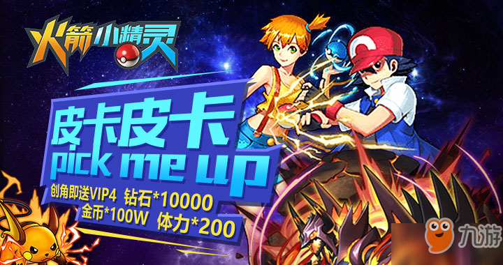 《火箭小精灵》变态公益服上线送VIP4、钻石10000、金币100万