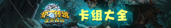 《炉石传说》砰砰计划狗贼叔叔欧米茄机械战卡组推荐