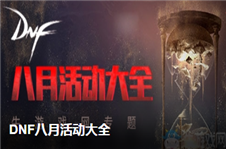《DNF》單人模式攻堅戰(zhàn)