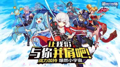 萌娘召唤师好玩吗 萌娘召唤师玩法简介