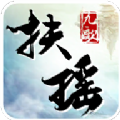 扶瑶九歌