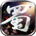 蜀山诀