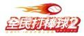 《全民打棒球2 Online》父亲节「不能没有你」暖心改版