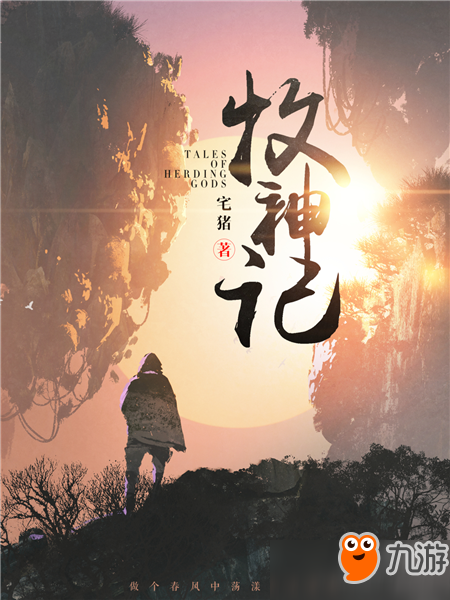 争抢《牧神记》背后：2018年“IP改编王”的诞生之路