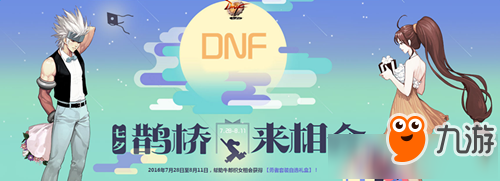 DNF2018七夕鹊桥来相会活动