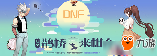 DNF2018七夕鵲橋來相會活動