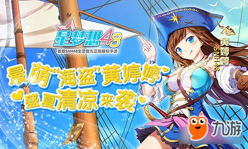 《星梦想48》最萌海“海盗”黄婷婷 盛夏清凉来袭！