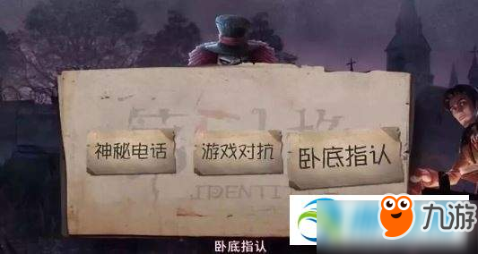 第五人格卧底模式怎么玩？卧底模式玩法规则攻略详解