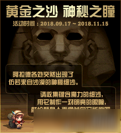 DNF黄金之沙神秘之瞳活动