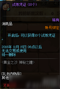 DNF黃金之沙神秘之瞳活動