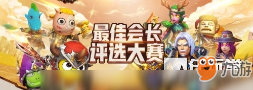 《我叫MT4》评选大赛今日开启，谁是游戏最佳会长？