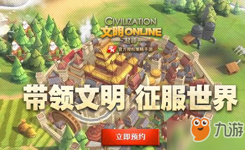 2K官方授權策略手游文明Online預約地址分享