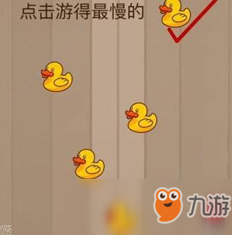 《腦力大亂斗》第3關(guān)答案