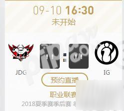 英雄聯(lián)盟2018lpl季后賽正在直播 JDG vs IG