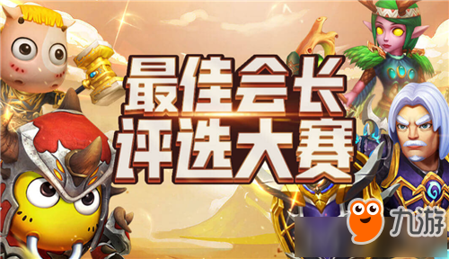 《我叫MT4》最佳会长评选大赛活动