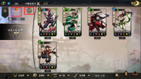 《斗转武林》卡牌编队