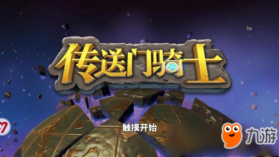 玩有所乐，游我所想!《<a id='link_pop' class='keyword-tag' href='https://www.9game.cn/csmqs/'>传送门骑士</a>》手游评测