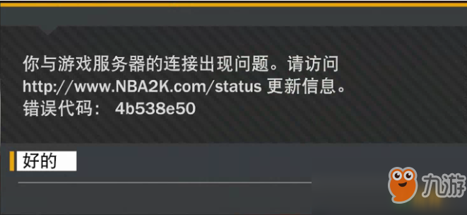 解決NBA 2K19與服務(wù)器連接出現(xiàn)問題方法大全-奇游匯總
