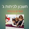 משחק חשבון לכיתות ג'
‎安全下载