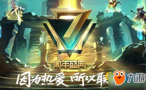 lol7周年慶典直播在哪看 lol7周年慶典9月13日-16日直播地址