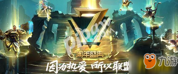 英雄聯(lián)盟7周年盛典直播地址_lol7周年盛典節(jié)目單一覽