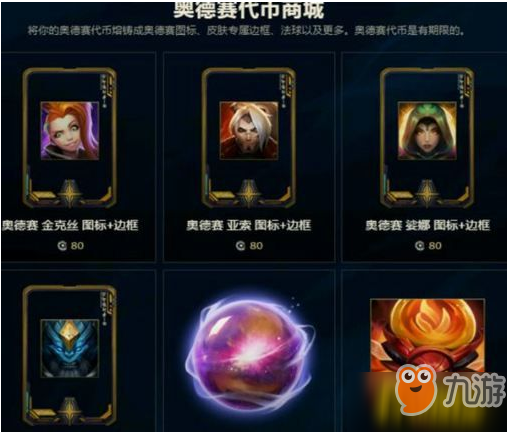 《LOL》奥德赛限时奖励的道具代币获得方法汇总 奥德赛代币怎么用