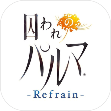 被囚禁的掌心 -Refrain-