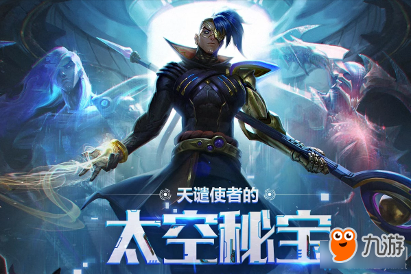 《LOL》天譴使者的太空秘寶 領(lǐng)取限定皮膚