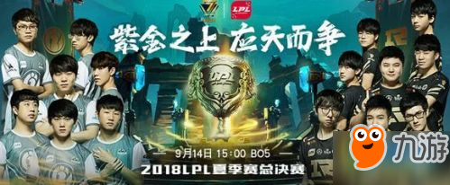 2018LPL夏季赛决赛几点开始 9月14日lpl赛事时间一览