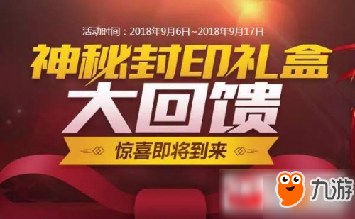 2018DNF神秘封印礼盒大回馈奖励什么 9月14-17日奖励一览